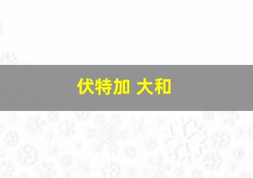 伏特加 大和